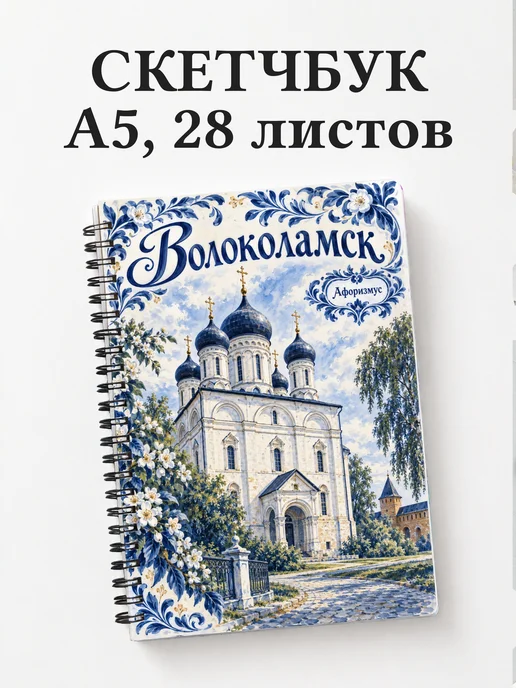 Скетчбук Волоколамск