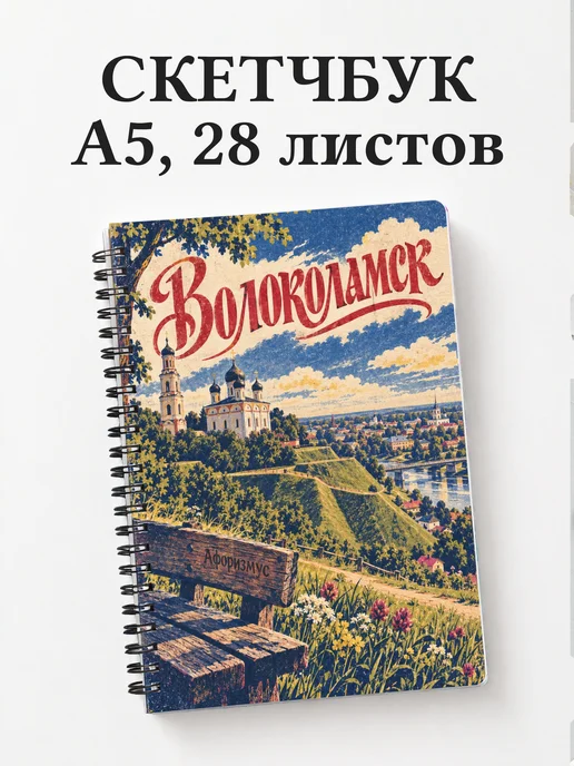 Скетчбук Волоколамск