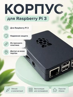 Корпус для Raspberry Pi 3, Pi3, 3B