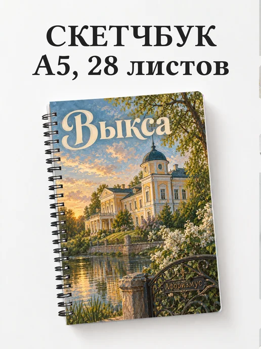 Скетчбук Выкса