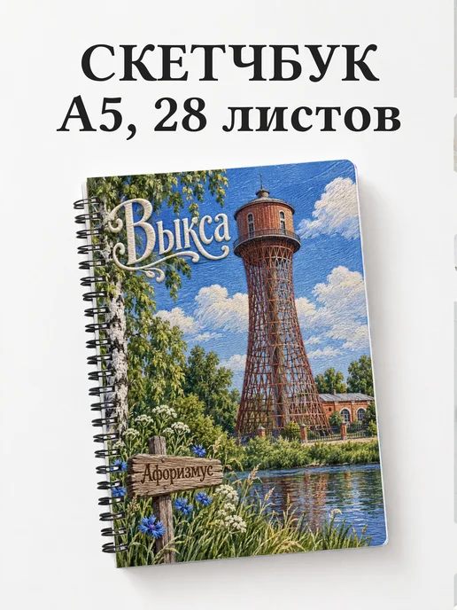 Скетчбук Выкса