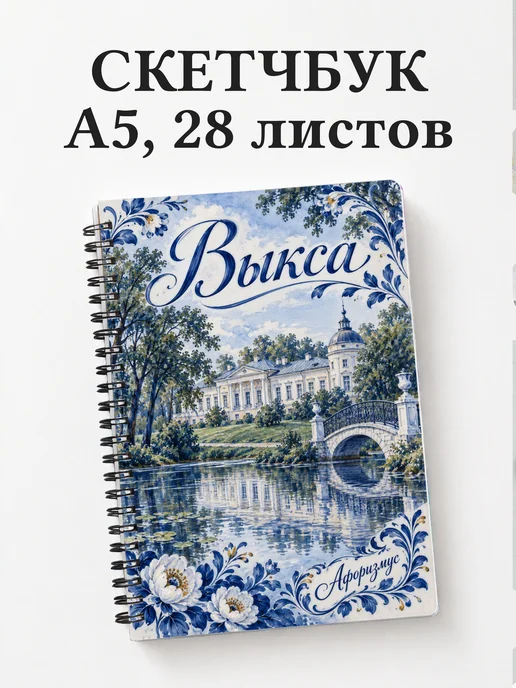 Скетчбук Выкса