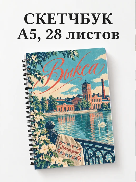 Скетчбук Выкса