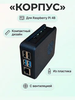 Корпус для Raspberry Pi 4B