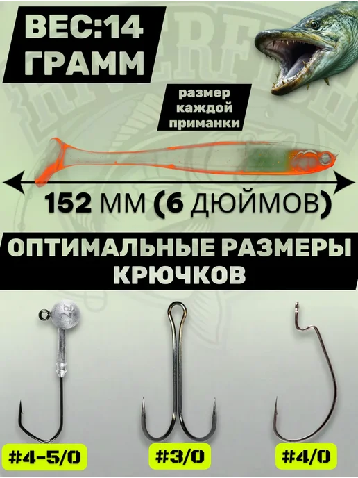 RiverFish Силиконовая приманка на щуку 152мм 6 дюймов 3 шт, 3 шт, фото 2