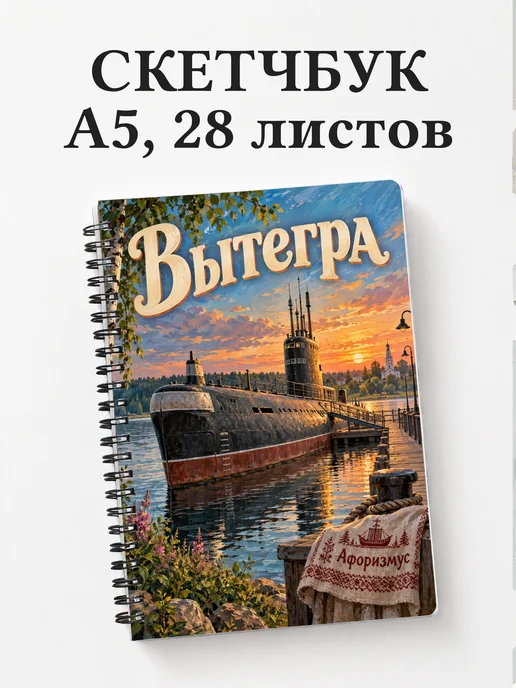 Скетчбук Вытегра