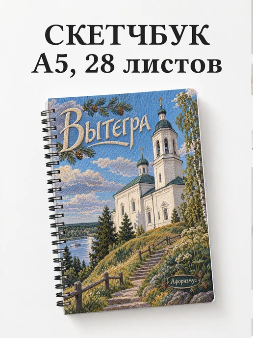 Скетчбук Вытегра