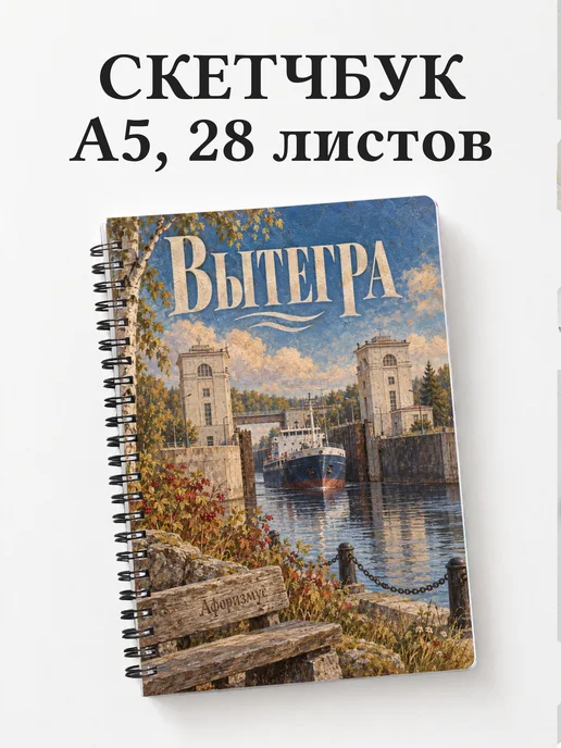 Скетчбук Вытегра