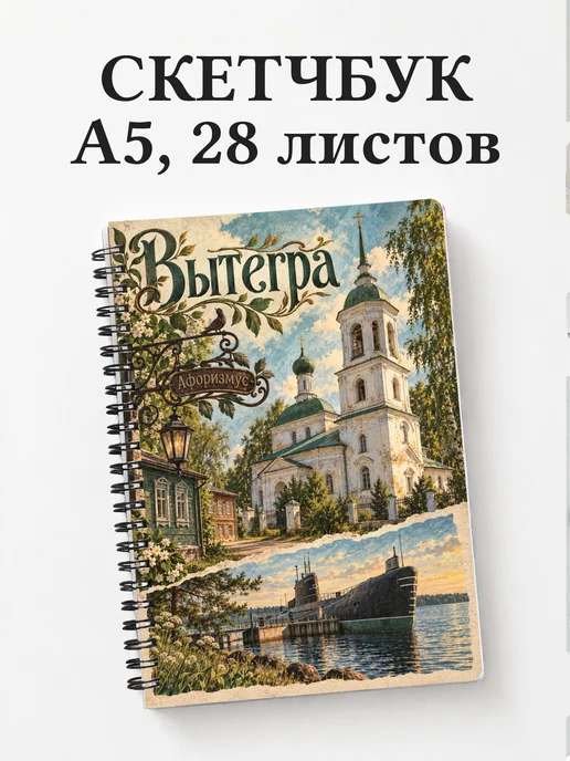Скетчбук Вытегра