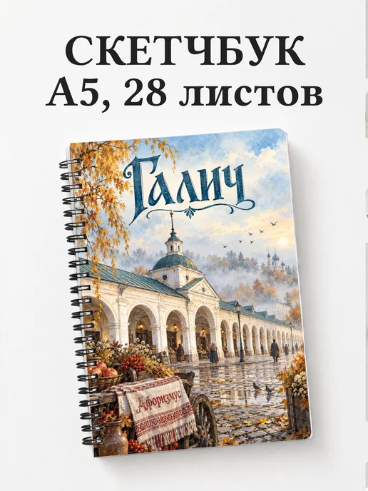 Скетчбук Галич