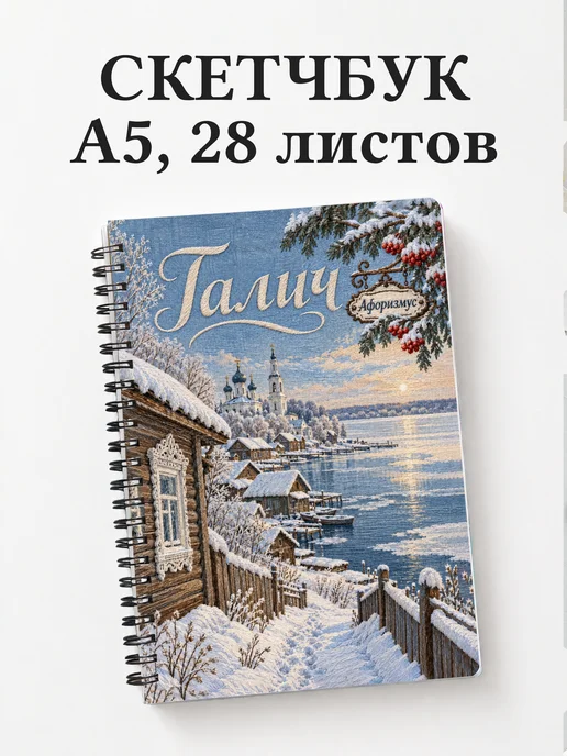 Скетчбук Галич