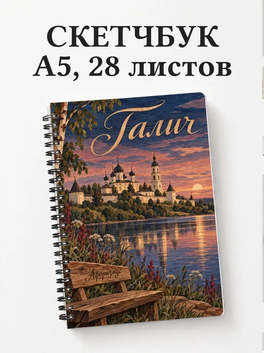 Скетчбук Галич