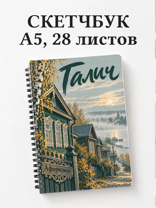 Скетчбук Галич