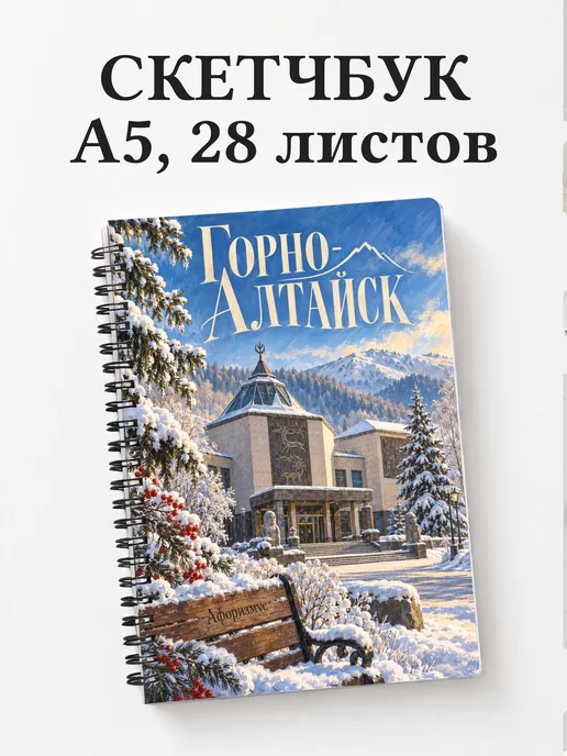 Скетчбук Горно-Алтайск