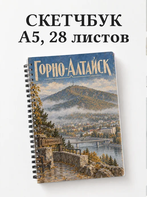 Скетчбук Горно-Алтайск