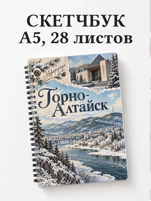 Скетчбук Горно-Алтайск