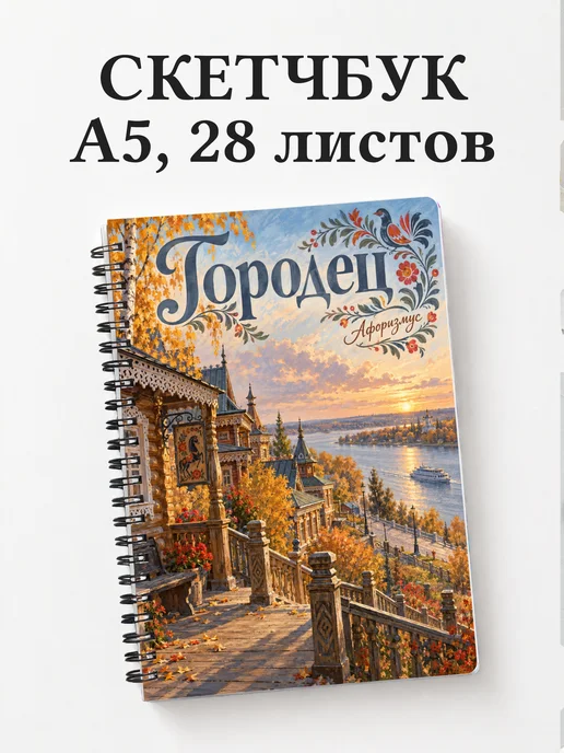 Скетчбук Городец