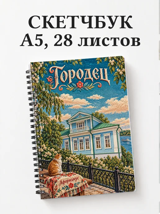Скетчбук Городец