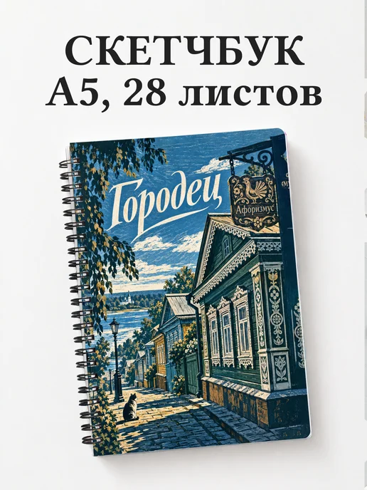 Скетчбук Городец