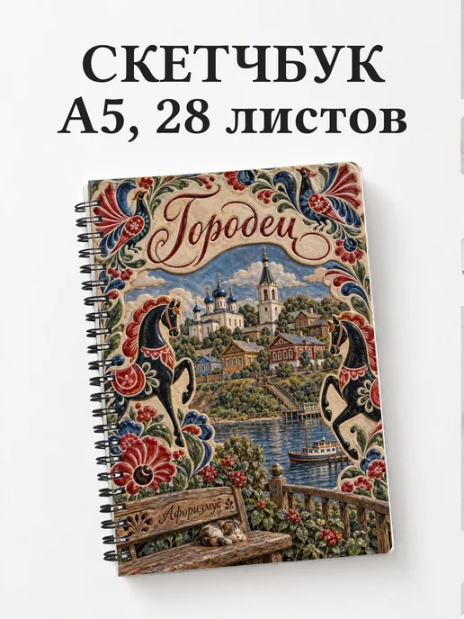 Скетчбук Городец