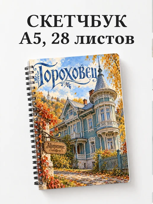 Скетчбук Гороховец