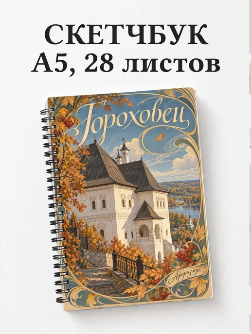 Скетчбук Гороховец