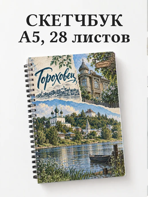 Скетчбук Гороховец