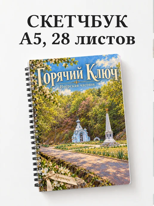 Скетчбук Горячий Ключ
