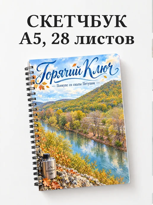 Скетчбук Горячий Ключ