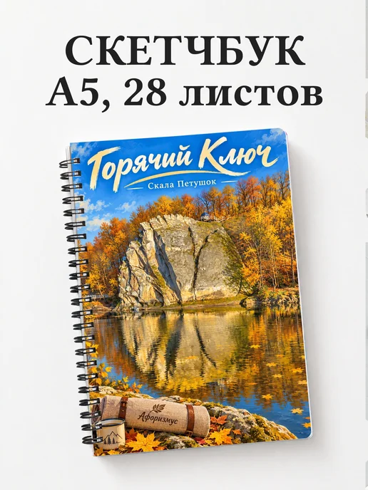 Скетчбук Горячий Ключ