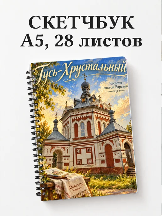 Скетчбук Гусь-Хрустальный