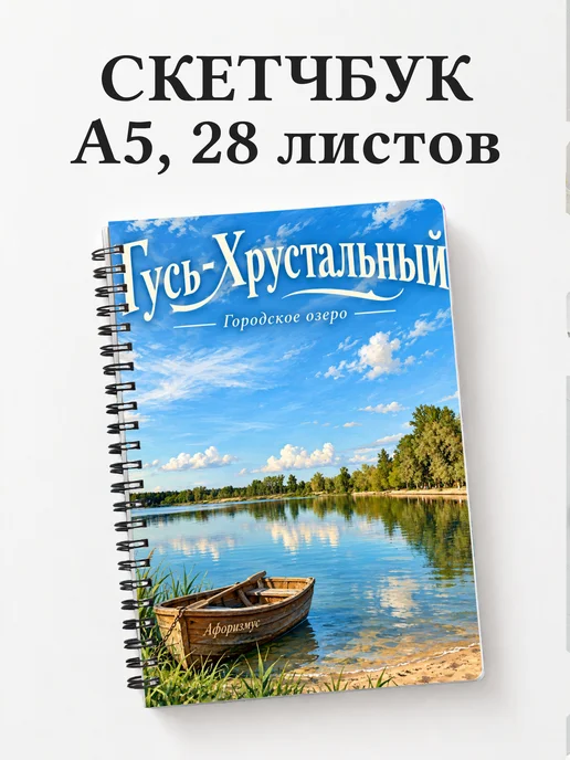 Скетчбук Гусь-Хрустальный