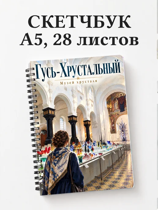 Скетчбук Гусь-Хрустальный