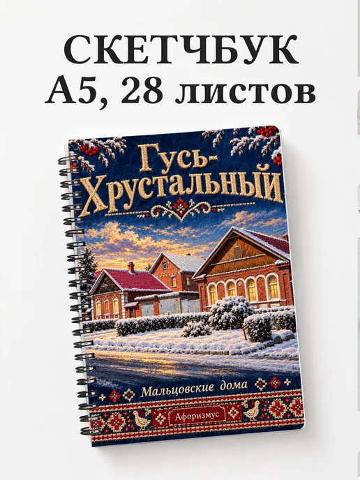 Скетчбук Гусь-Хрустальный