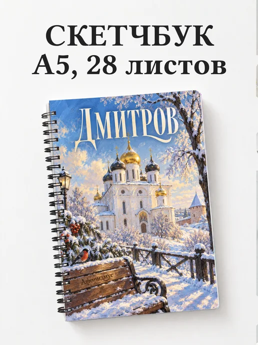 Скетчбук Дмитров