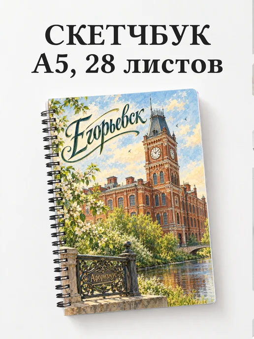 Скетчбук Егорьевск