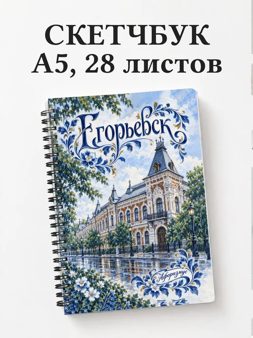 Скетчбук Егорьевск