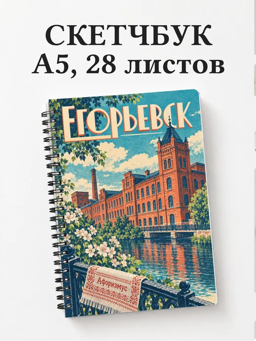 Скетчбук Егорьевск
