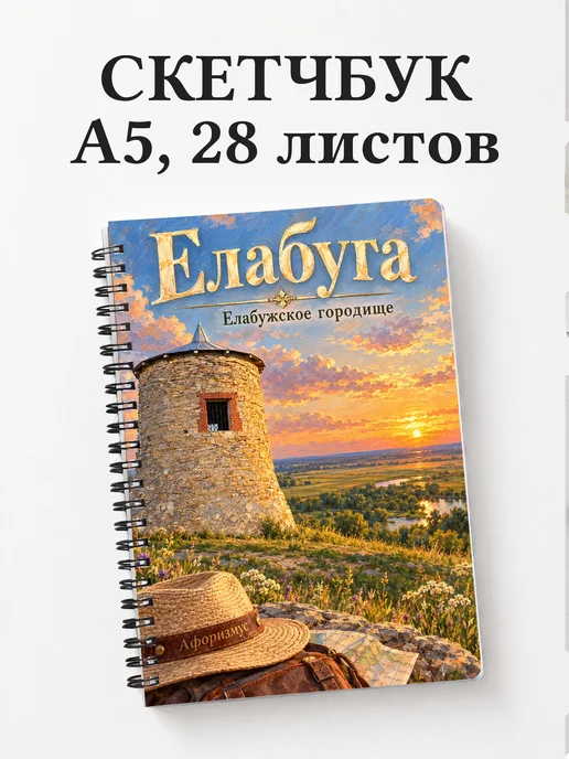 Скетчбук Елабуга