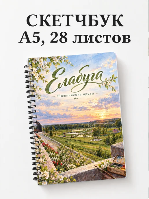 Скетчбук Елабуга