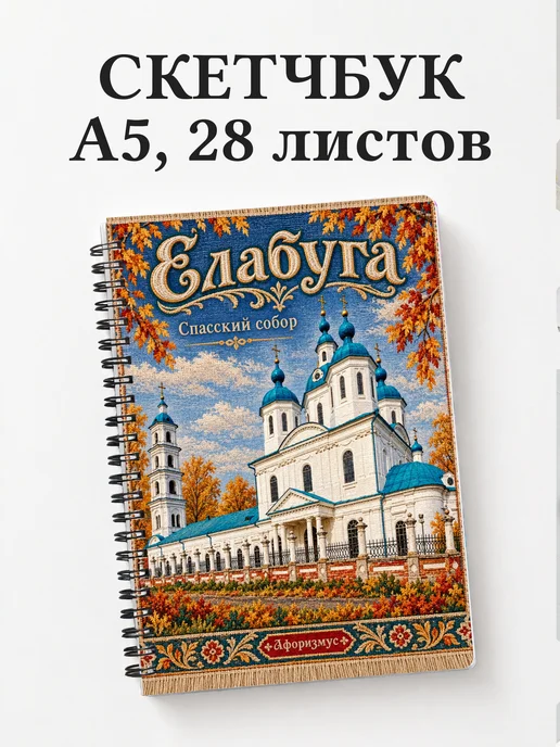 Скетчбук Елабуга