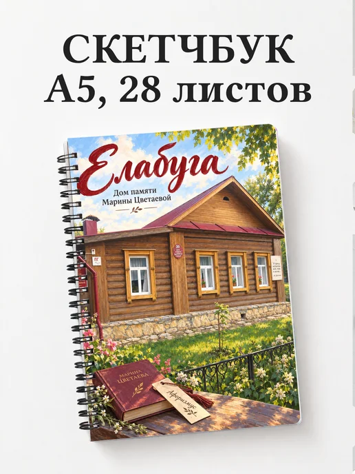 Скетчбук Елабуга