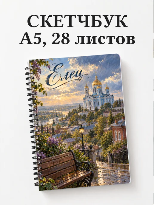 Скетчбук Елец