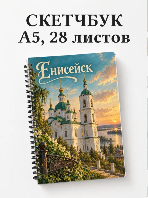 Скетчбук Енисейск