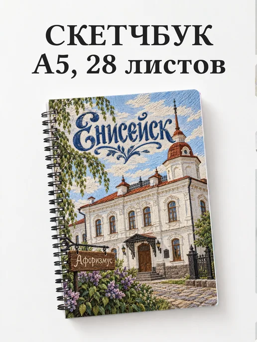 Скетчбук Енисейск
