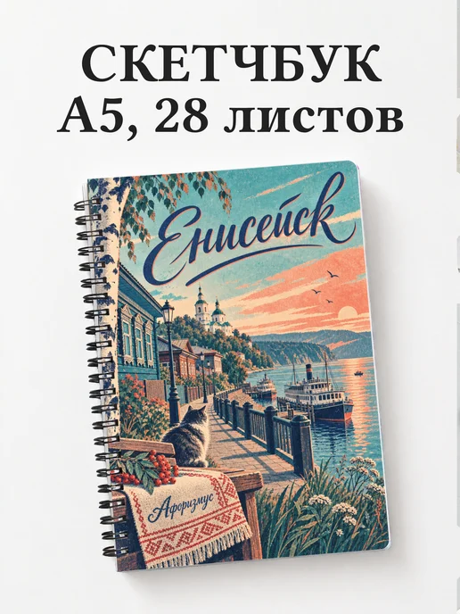Скетчбук Енисейск