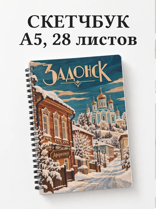 Скетчбук Задонск