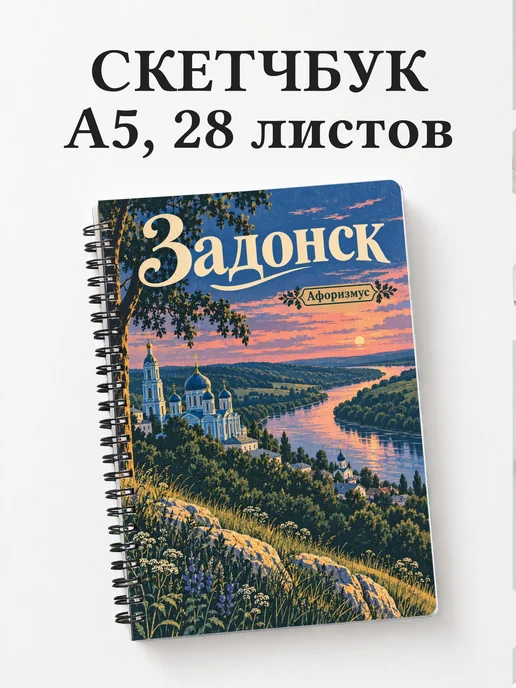 Скетчбук Задонск
