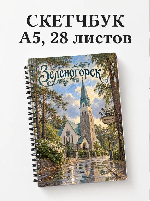 Скетчбук Зеленогорск