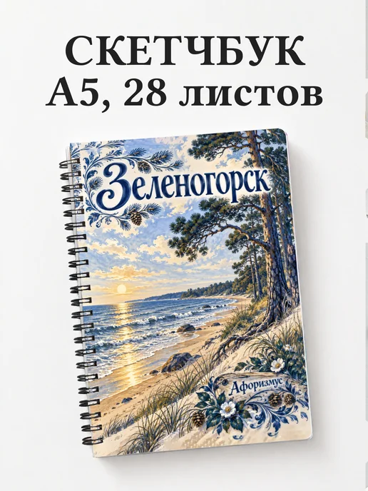 Скетчбук Зеленогорск